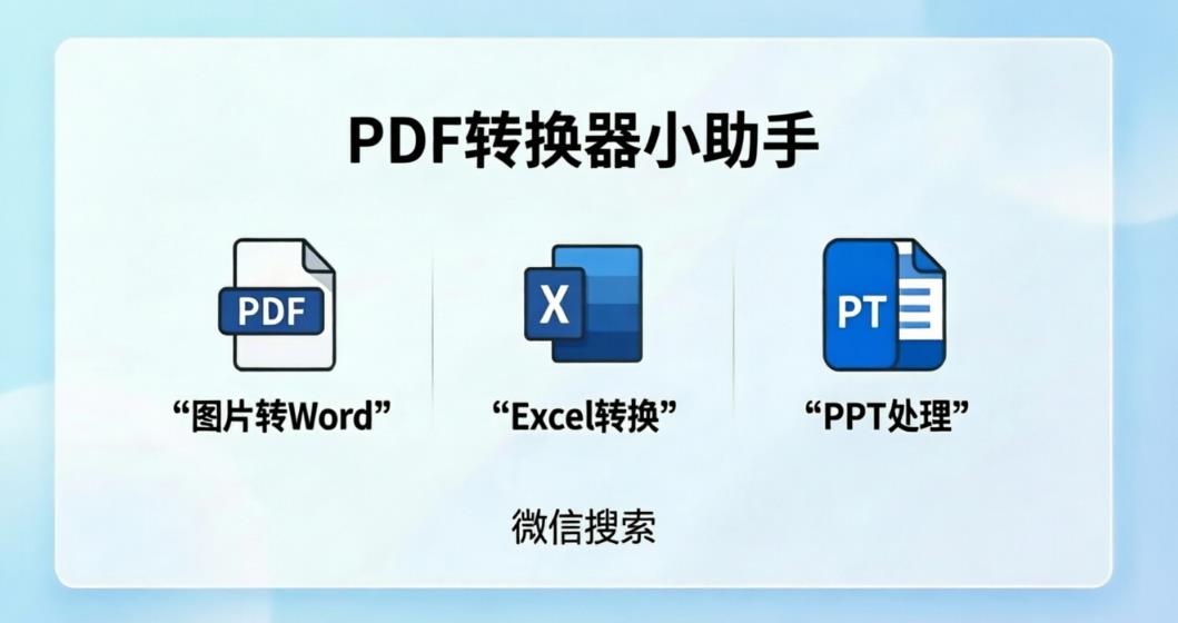 PDF怎么转Word？表格数据如何保持格式不乱？2026年实用攻略
