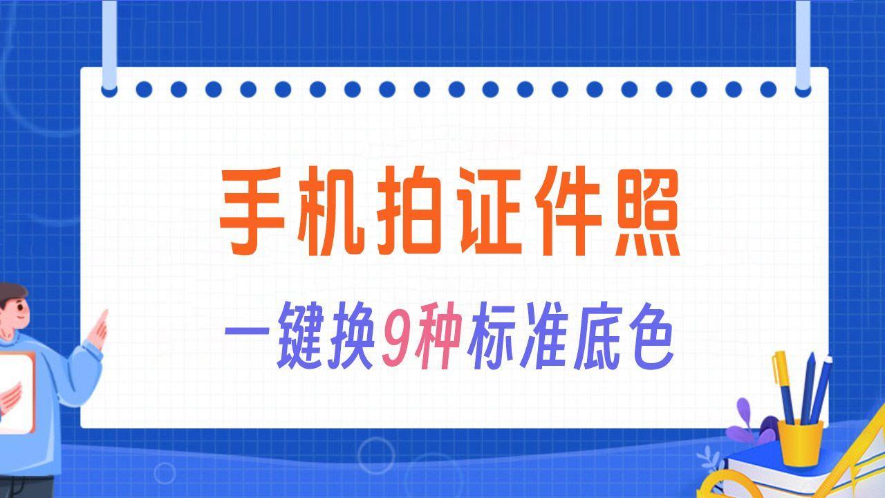 证件照制作推荐?手机在线一键换底色、改尺寸、美颜全搞定 证件照制作推荐?手机在线一键换底色、改尺寸、美颜全搞定