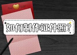 证件照怎么在家自己制作？一寸二寸照片如何一键换底色美颜？