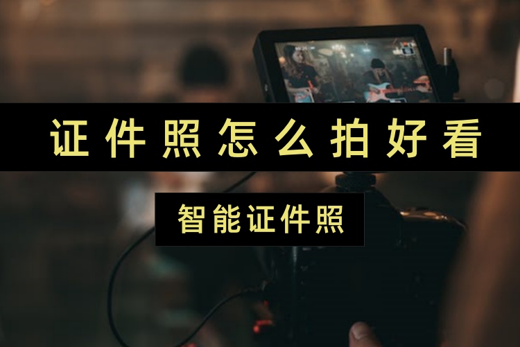 证件照制作推荐?手机在线一键换底色、改尺寸、美颜全搞定 证件照制作推荐?手机在线一键换底色、改尺寸、美颜全搞定